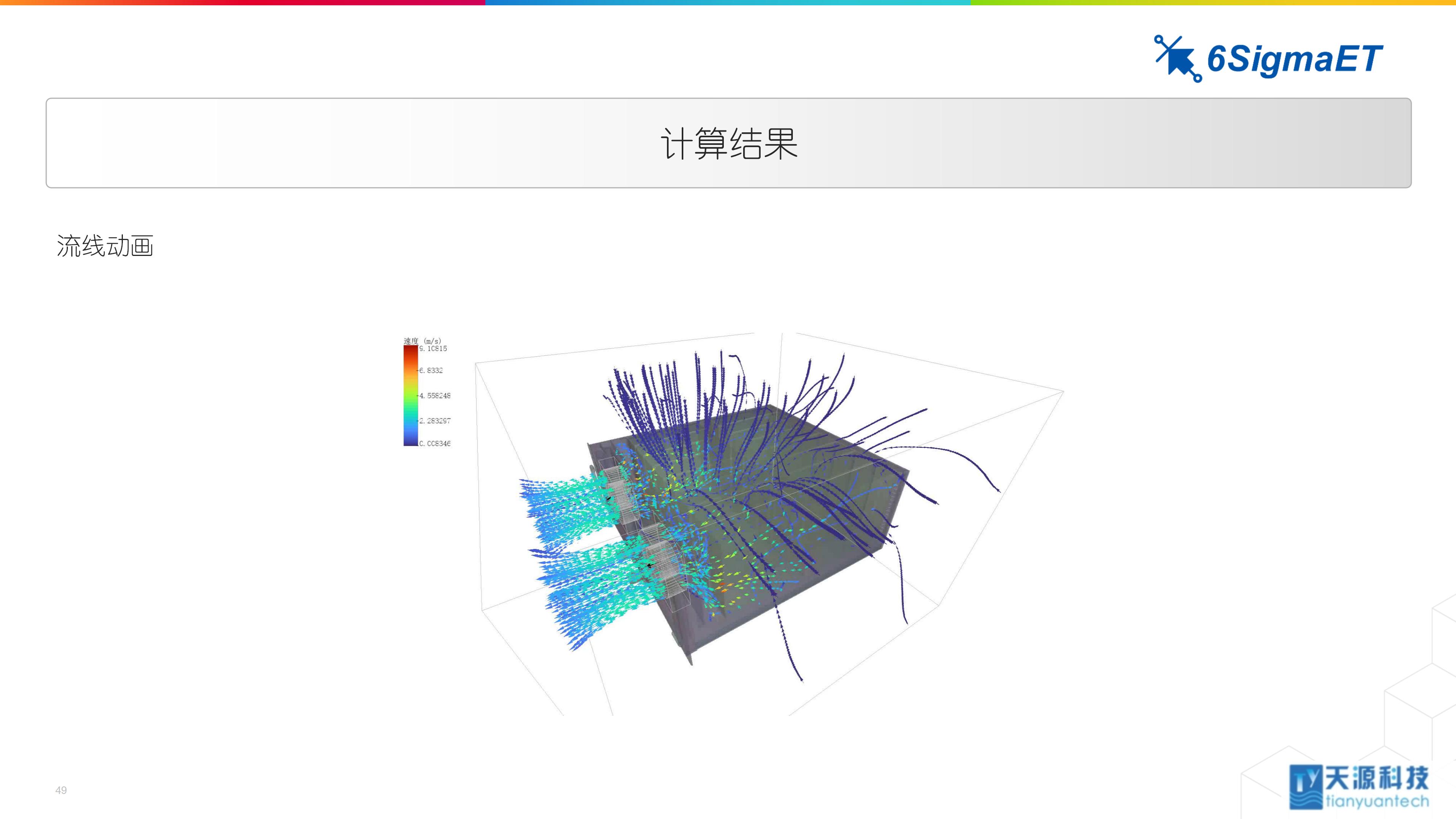 6Sigma ET（Celsius EC）储能行业应用0104-4_49.jpg