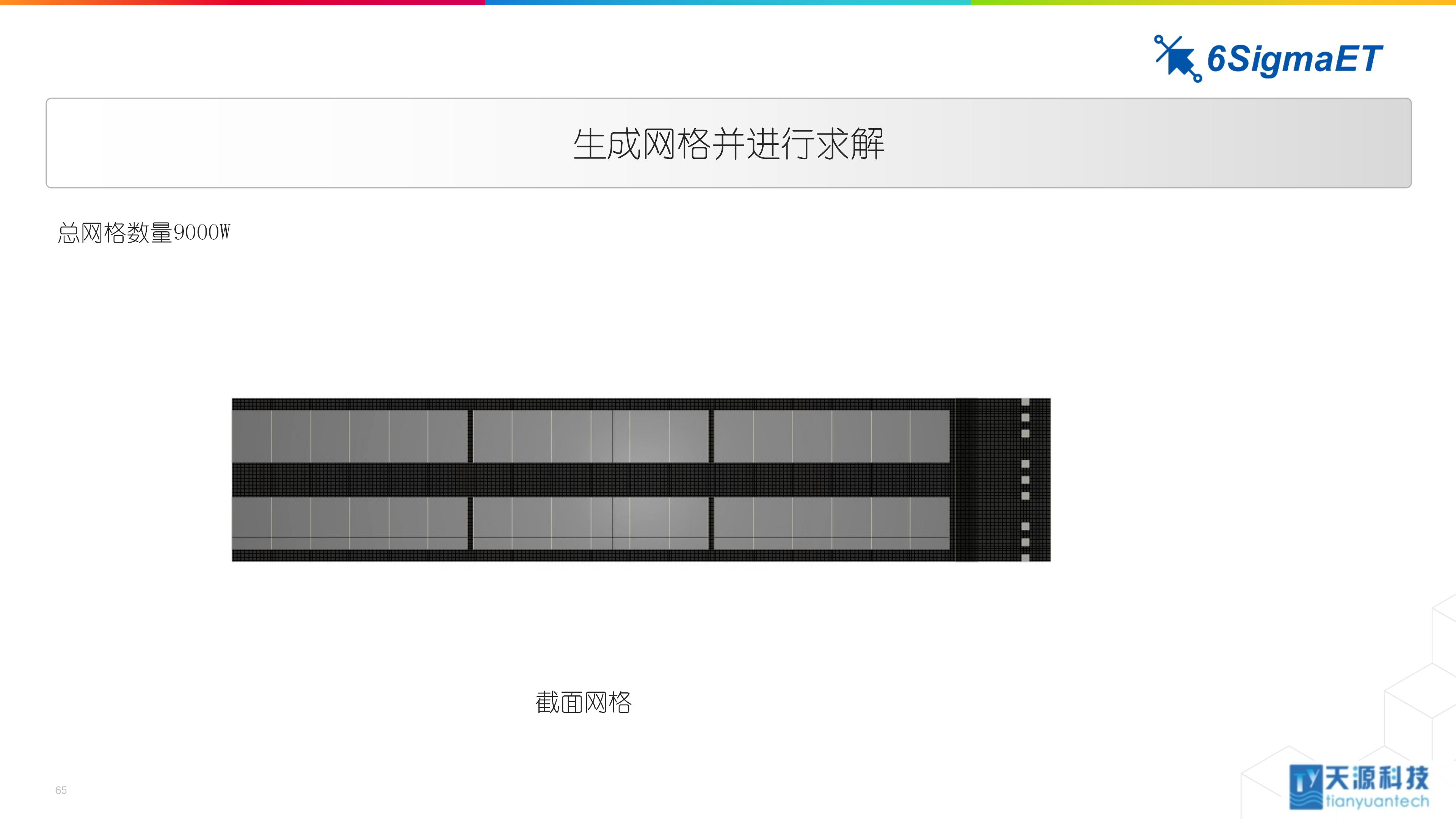 6Sigma ET（Celsius EC）储能行业应用0104-4_65.jpg