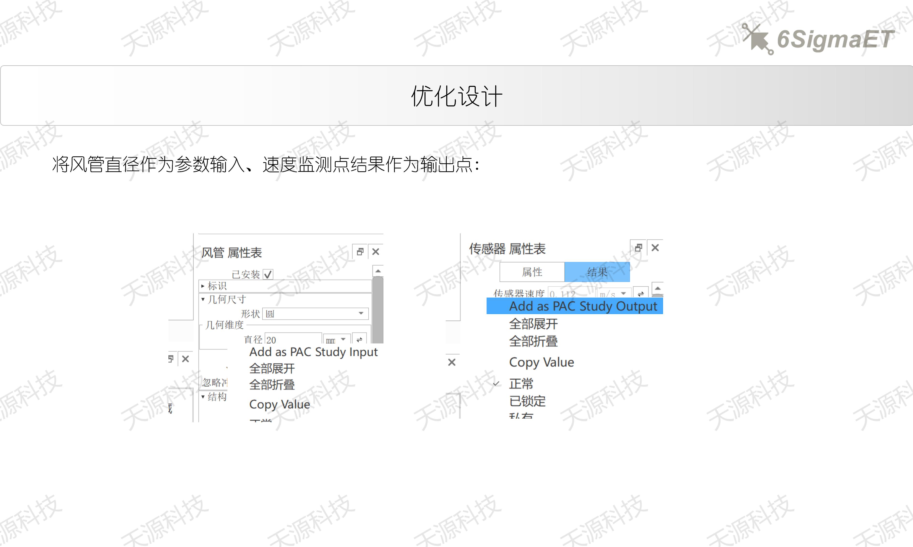 6Sigma ET（Celsius EC）进口管径优化设计_15.jpg