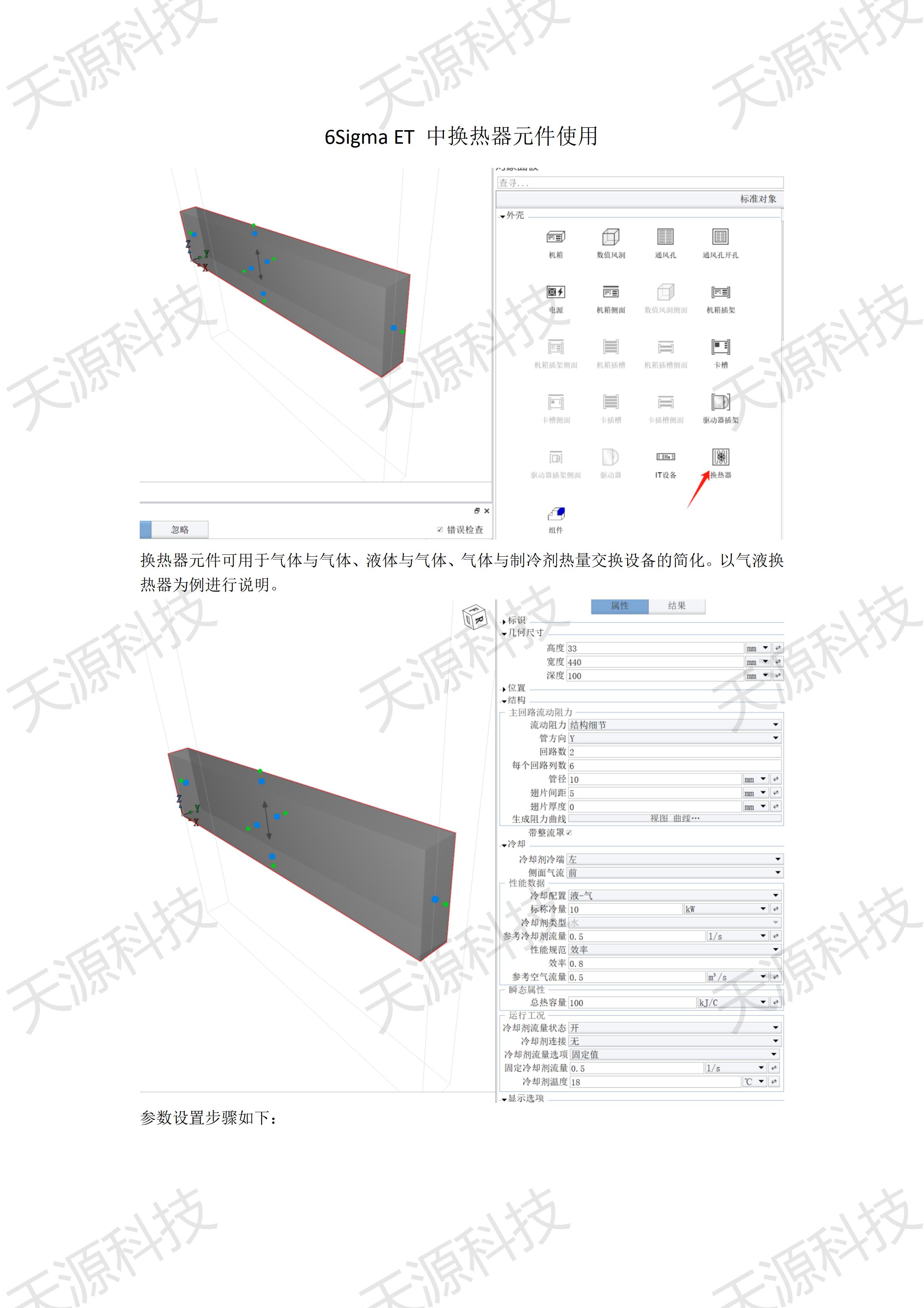 6Sigma ET 中换热器元件使用_01.jpg