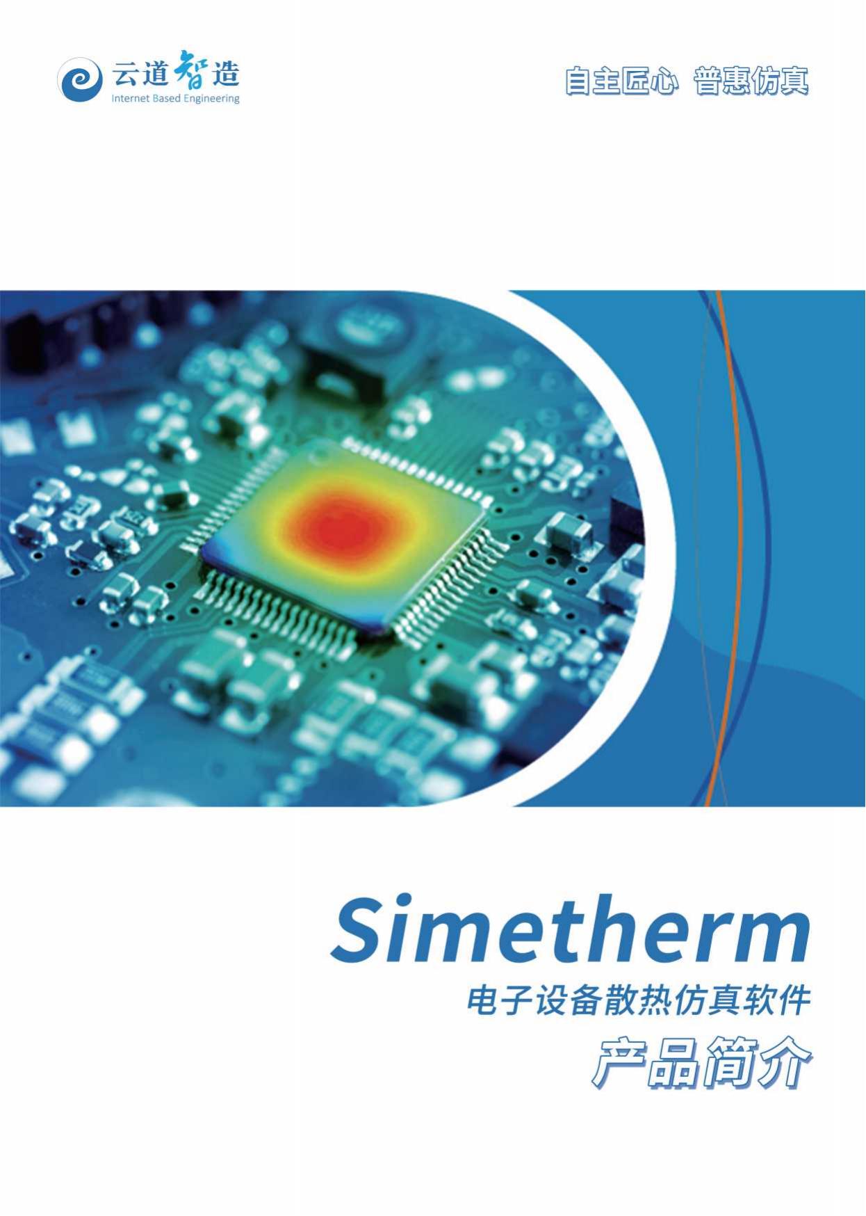 Simetherm 电子设备散热仿真软件_00.jpg