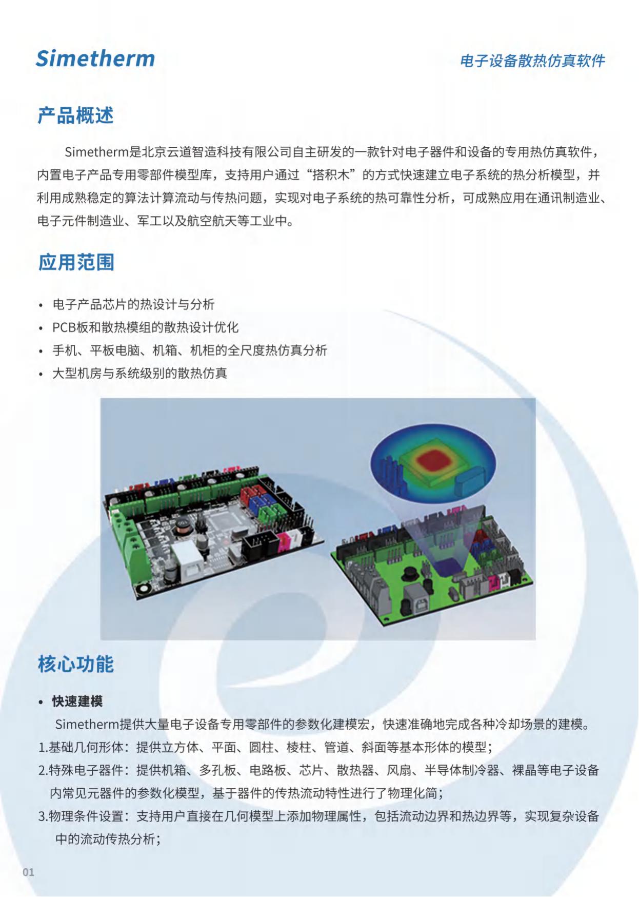 Simetherm 电子设备散热仿真软件_01.jpg