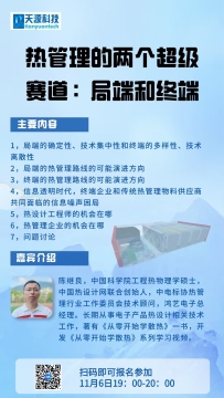 北京天源热管理讲座-热管理的双生宇宙-陈继良